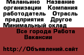 Маланьино › Название организации ­ Компания-работодатель › Отрасль предприятия ­ Другое › Минимальный оклад ­ 25 000 - Все города Работа » Вакансии   